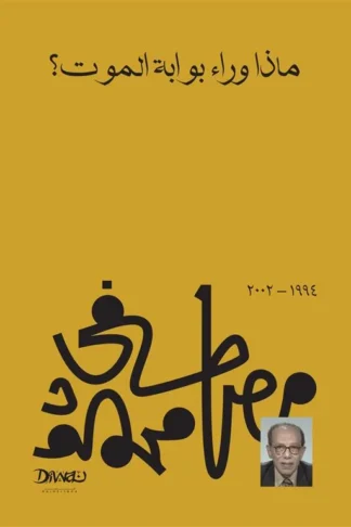 ماذا وراء بوابة الموت؟