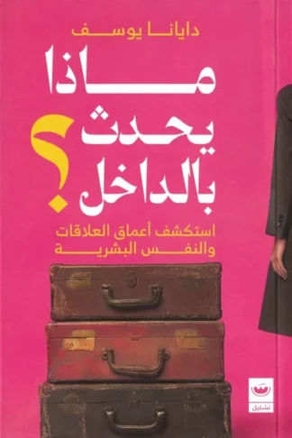 ماذا يحدث بالداخل؟: استكشف أعماق العلاقات والنفس البشرية