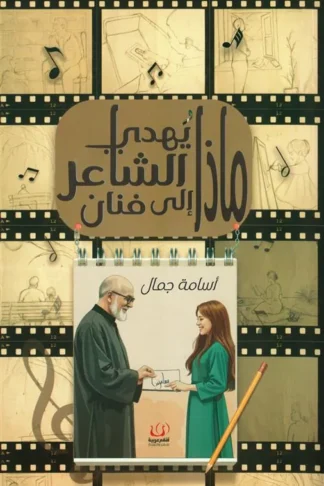 ماذا يهدي الشاعر إلى فنان