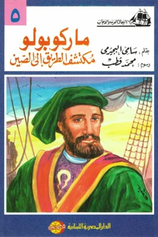ماركوبولو مكتشف الطريق إلى الصين (الرحالة العرب والأجانب 5)