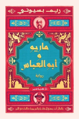 ماريو و أبو العباس