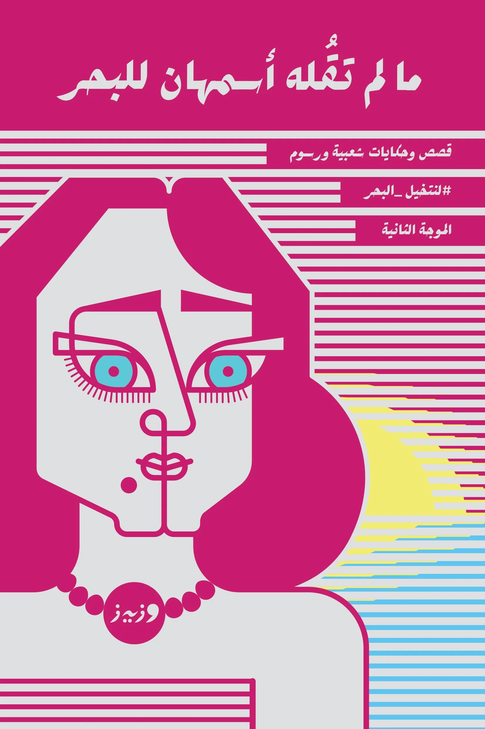مالم تقلة أسمهان