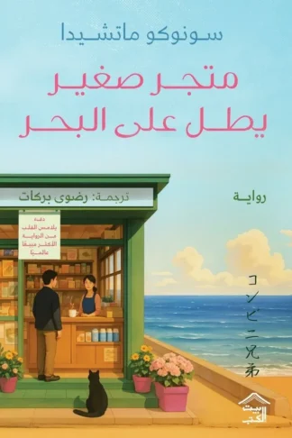 متجر صغير يطل على البحر