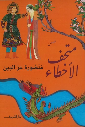 متحف الآخطاء