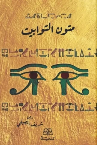 متون التوابيت