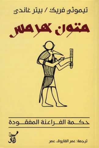 متون هرمس: حكمة الفراعنة المفقودة