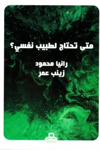 متى تحتاج لطبيب نفسي؟