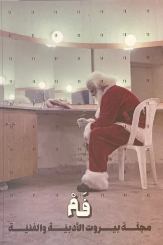 مجلة فم 11: العمل والركود