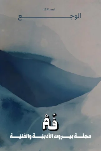 مجلة فم 12: الوجع