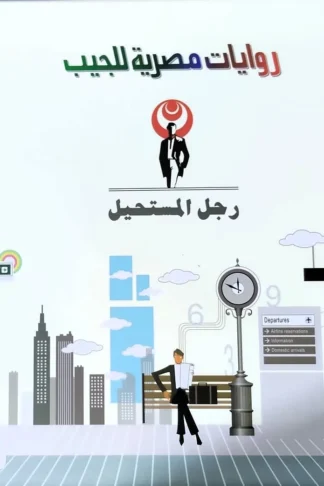 مجموعة رجل مستحيل من 1الى99