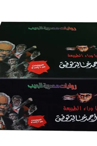 مجموعة ما وراء الطبيعة مجلدات من1 الى 8