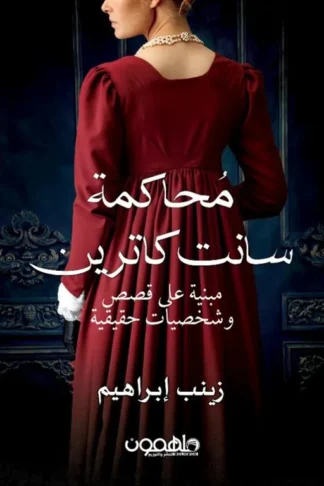 محاكمة سانت كاترين (مبنية على قصص وشخصيات حقيقية)