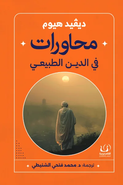 محاورات في الدين الطبيعي