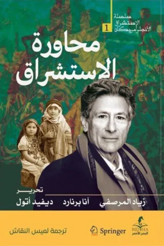 محاورة الاستشراق (الإستشراق الأنجلو أمريكان 1)