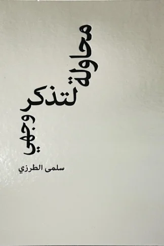 محاولة لتذكر وجهي