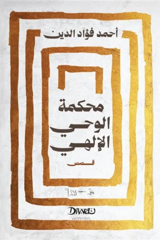 محكمة الوحي الإلهي
