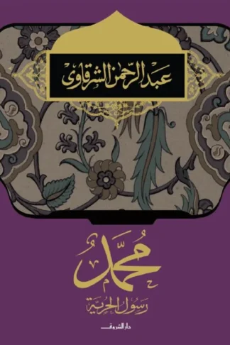 محمد رسول الحرية