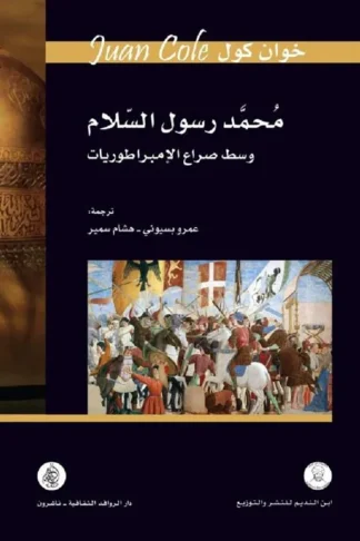 محمد رسول السلام وسط صراع الام