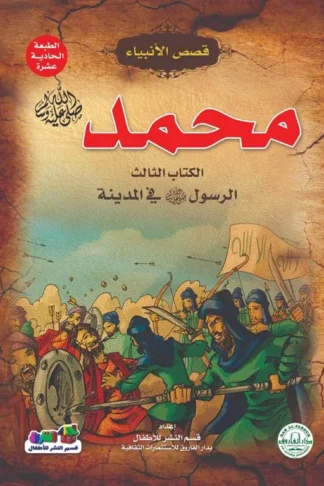 محمد ص 3 الرسول صلى الله عليه وسلم فى المدينة سلسلة قصص الان