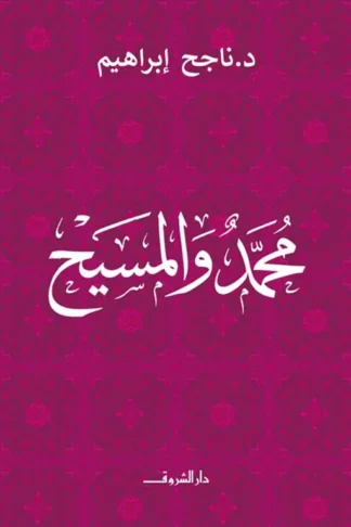 محمد والمسيح