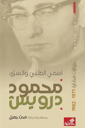 محمود درويش اسمي العلني والسري
