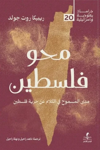 محو فلسطين (دراسات يهودية واسرائيلية 20)