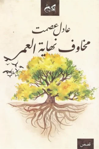 مخاوف نهاية العمر