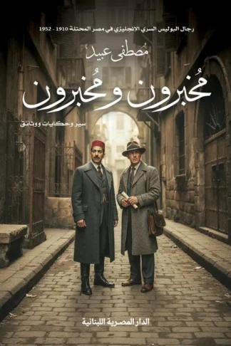 مخبرون و مخبرون/سير و حكايات ووثائق