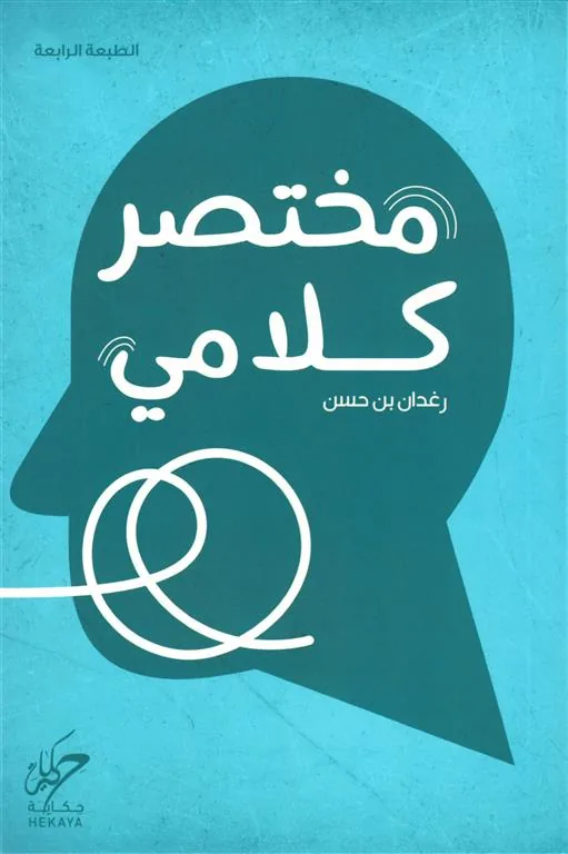 مختصر كلامي