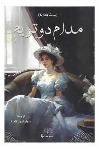 مدام دوتريم