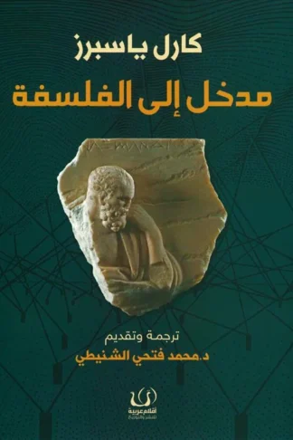 مدخل إلى الفلسفة