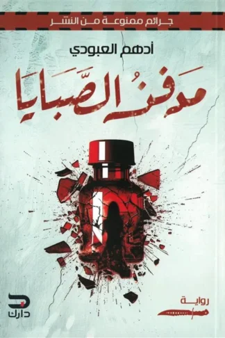 مدفن الصبايا
