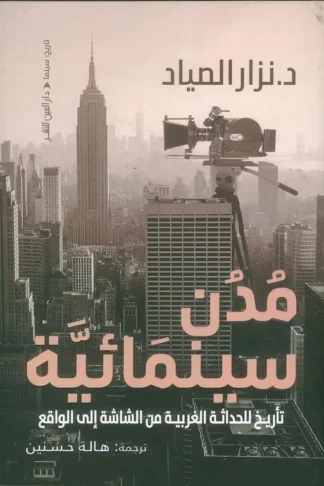 مدن سينمائية: تأريخ للحداثة الغربية من الشاشة إلى الواقع