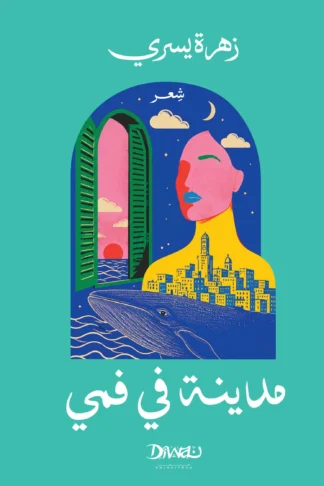 مدينة في فمي