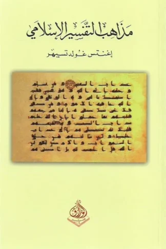 مذاهب التفسير الاسلامي