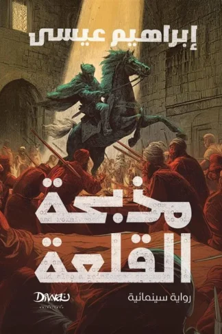 مذبحة القلعة