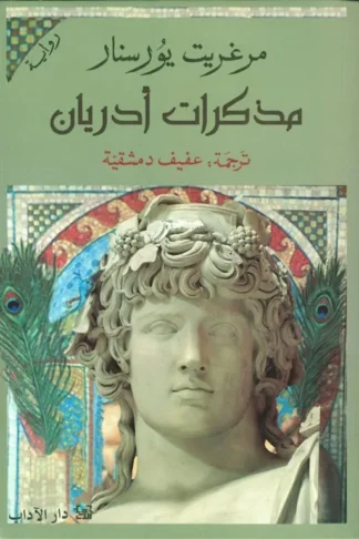 مذكرات أدريان