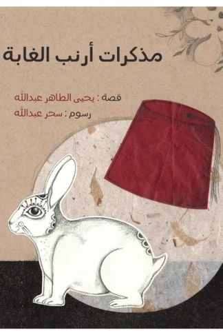 مذكرات أرنب الغابة