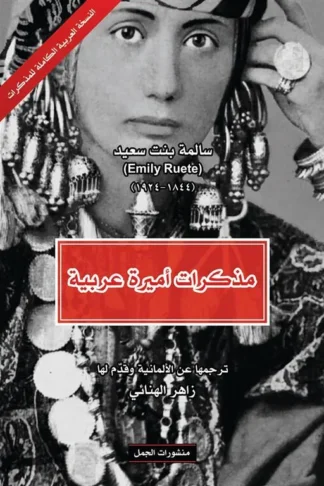 مذكرات أميرة عربية