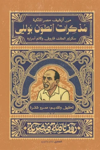 مذكرات أنطوان بوللي: سكرتير الملك فاروق وكاتم أسراره (روزنام