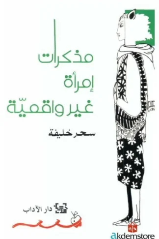 مذكرات إمرأة غير واقعية