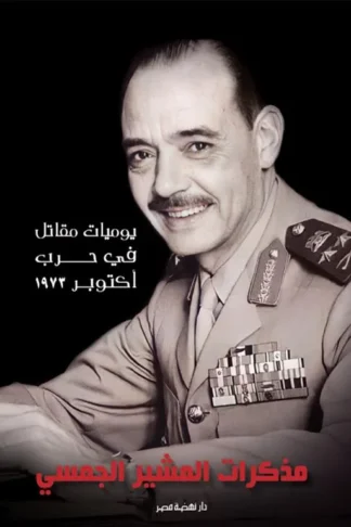 مذكرات المشير الجمسي: يوميات مقاتل في حرب أكتوبر1973