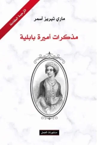 مذكرات اميرة بابلية