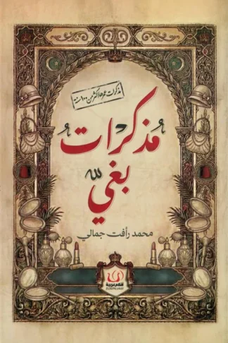 مذكرات بغي