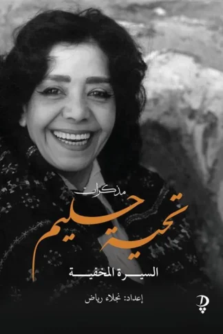 مذكرات تحية حليم - السيرة المخفية