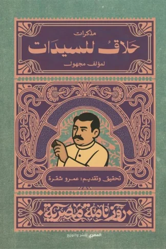 مذكرات حلاق للسيدات (روزنامة مصرية)