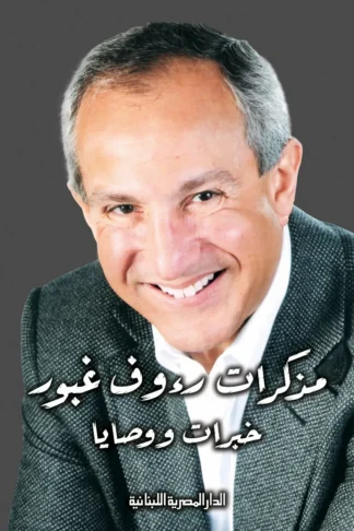 مذكرات رءوف غبور خبرات ووصايا