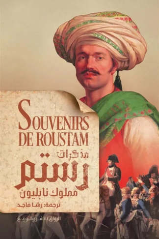 مذكرات رستم مملوك نابليون