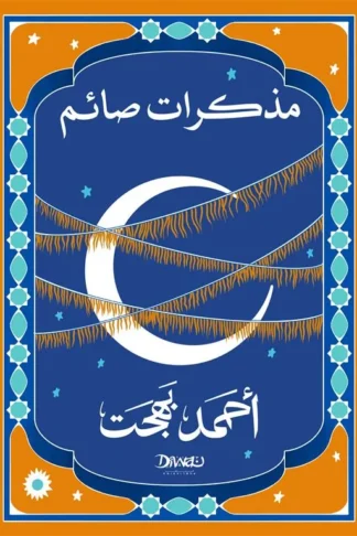 مذكرات صائم