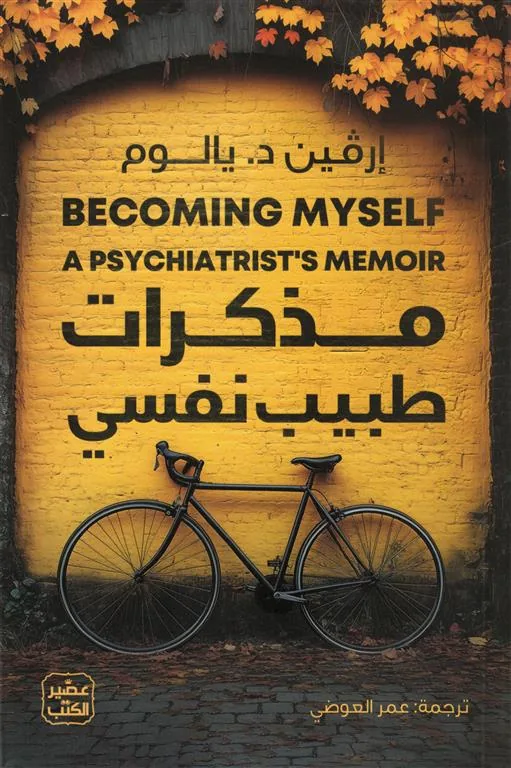 مذكرات طبيب نفسي